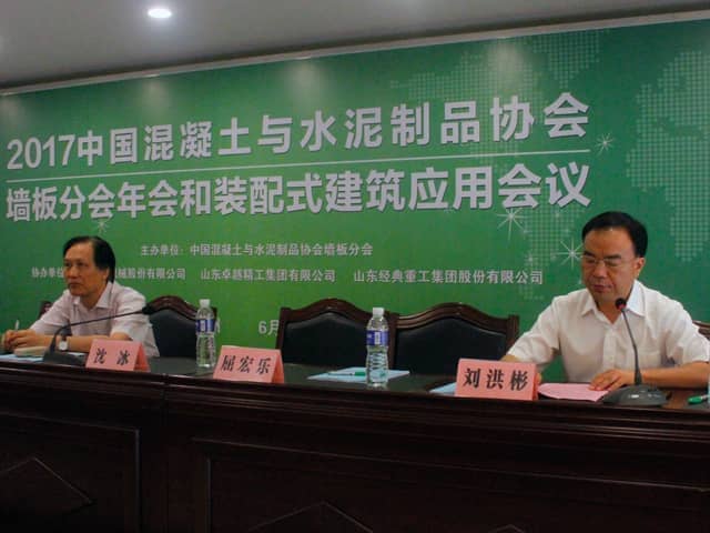 中國混凝土與水泥制品協(xié)會墻板分會2017年度會議和裝配式建筑應(yīng)用會議在兗州召開