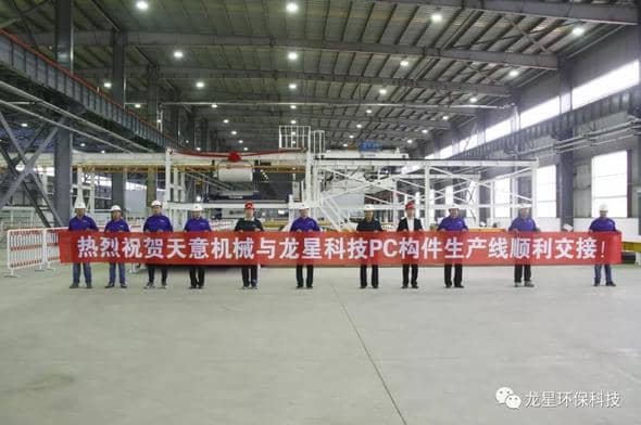 熱烈祝賀天意機械與龍星科技PC構件生產線順利交接!