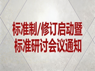 關(guān)于《混凝土外墻掛板》《透光混凝土裝飾構(gòu)件》《防水保溫背襯板》標(biāo)準(zhǔn)制/修訂和《玻璃纖維增強(qiáng)水泥（GRC）幕墻》通用圖集制訂會議通知