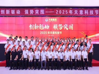 創新驅動，強勢突圍丨天意集團第六屆科技節盛大召開