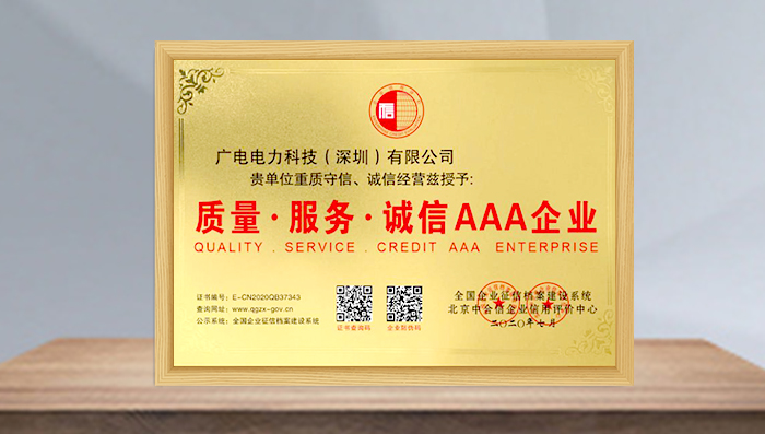 質(zhì)量·服務(wù)·誠信·AAA企業(yè)