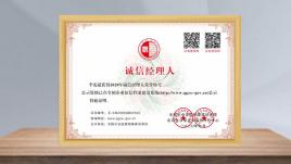 誠信經(jīng)理人